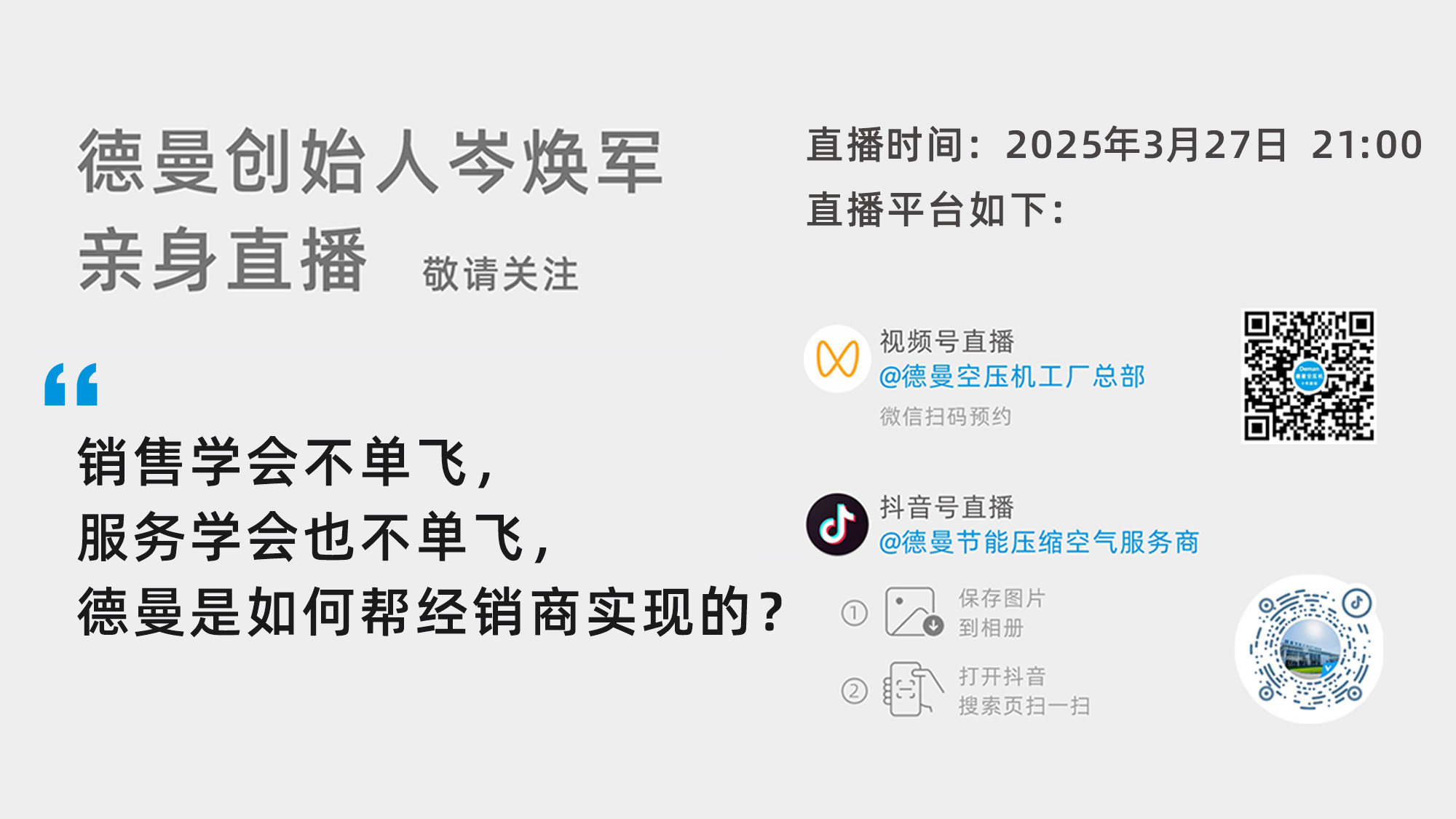 德曼創(chuàng)始人岑煥軍親臨直播間：銷(xiāo)售學(xué)會(huì)不單飛，服務(wù)學(xué)會(huì)也不單飛，德曼是如何幫經(jīng)銷(xiāo)商實(shí)現(xiàn)的？
