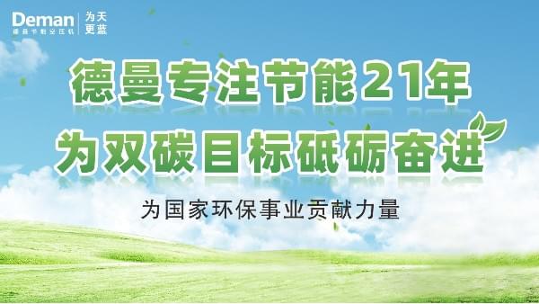 德曼|專注螺桿空壓機(jī)21年，為“雙碳”目標(biāo)砥礪奮進(jìn)