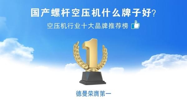 國產(chǎn)螺桿空壓機(jī)什么牌子好？德曼壓縮機(jī)榮登空壓機(jī)十大品牌