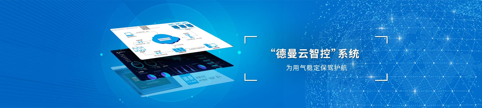 德曼云系統(tǒng)智控運(yùn)，為用氣穩(wěn)定保駕護(hù)航