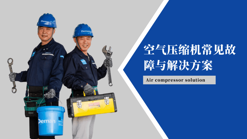 空氣壓縮機(jī)常見(jiàn)故障及解決方案