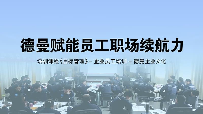 德曼賦能員工職場續(xù)航力