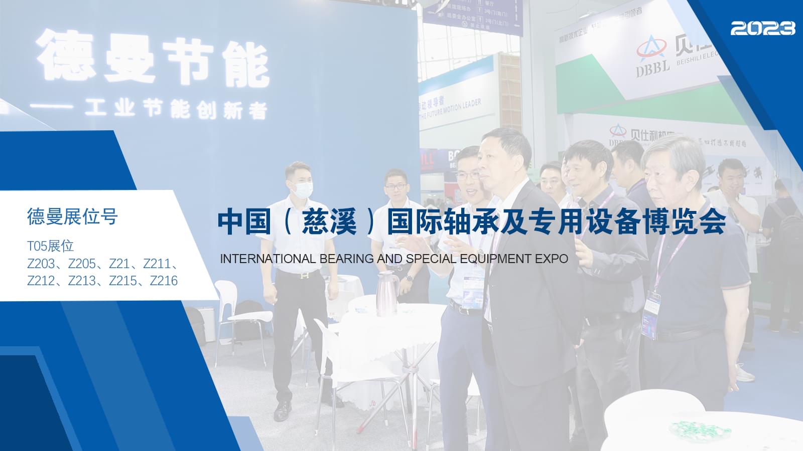 德曼驚艷亮相2023國(guó)際軸承及專(zhuān)用設(shè)備展