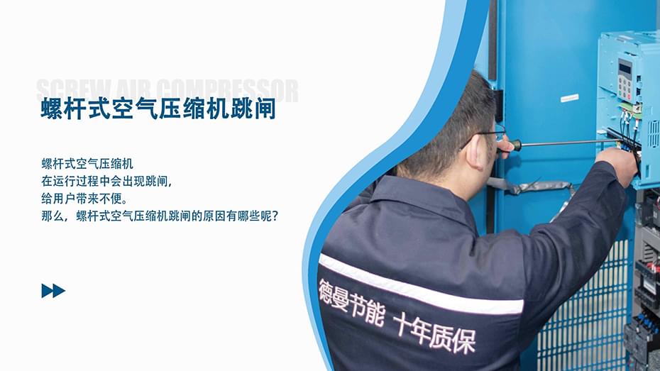 螺桿式空氣壓縮機跳閘是什么原因？