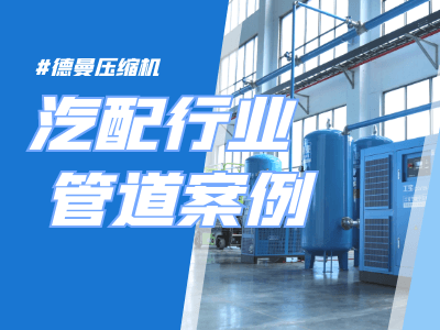 空壓機鋁合金管道案例-汽配行業(yè)管道安裝設(shè)計-寧波德曼壓縮機