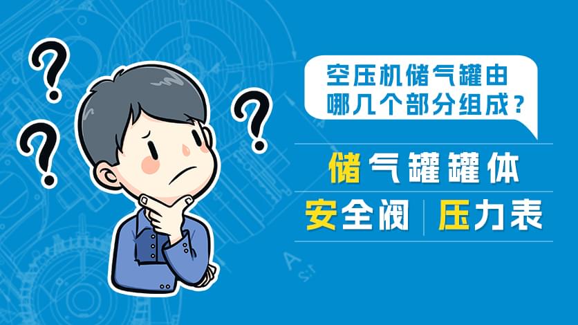 空壓機(jī)儲氣罐由哪幾個部分組成?