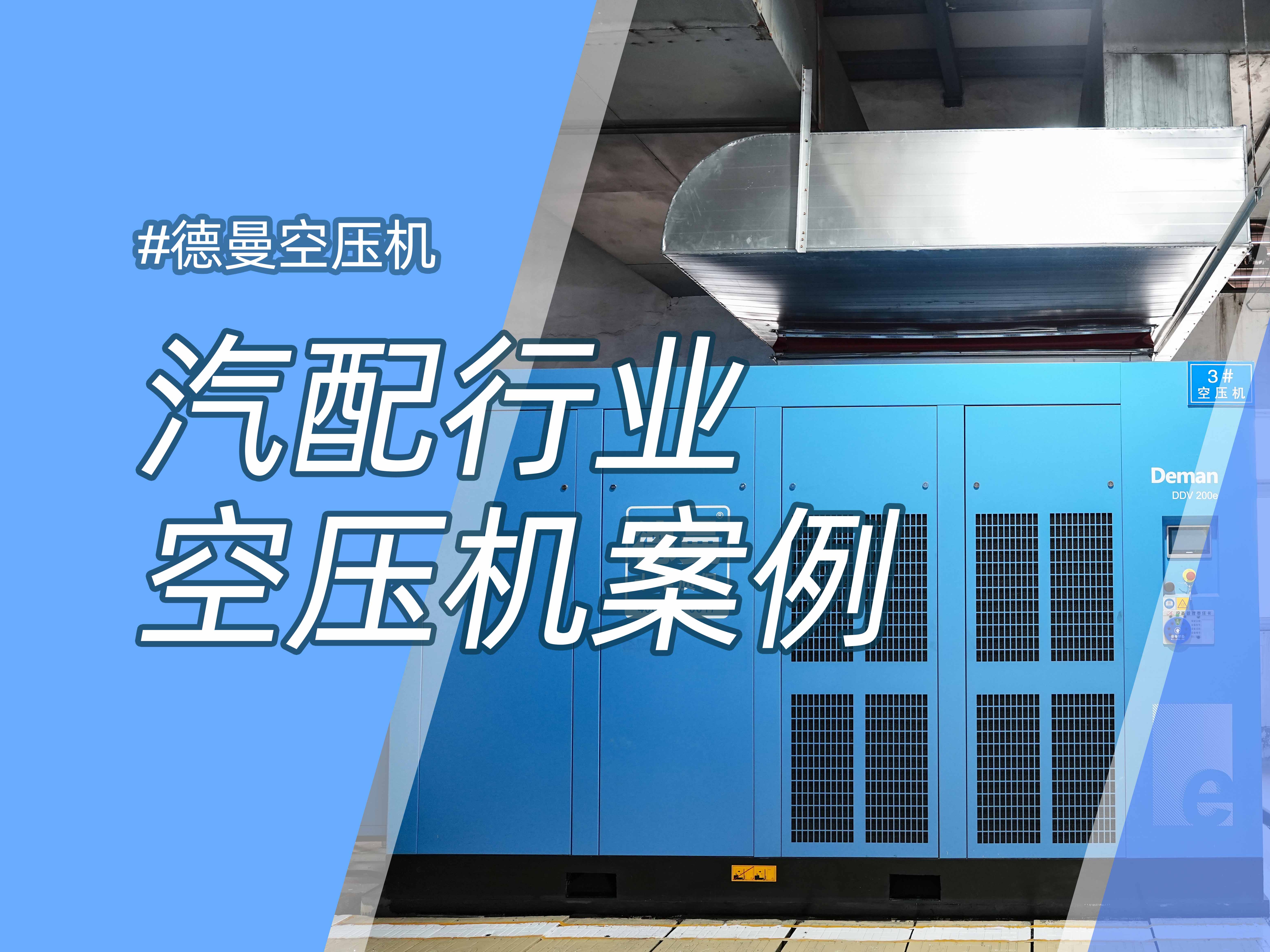 年省約58萬，德曼1級能效空壓站案例分析