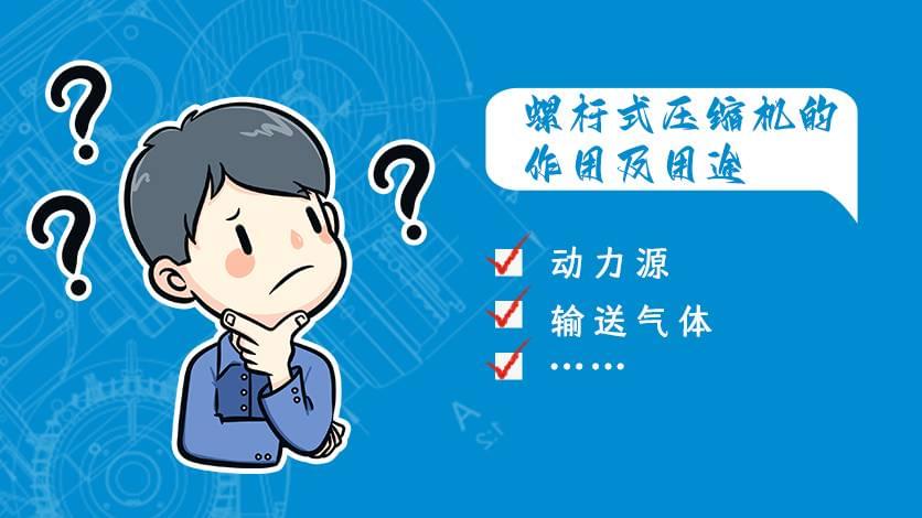 螺桿式壓縮機(jī)的作用及用途,你知道幾個?
