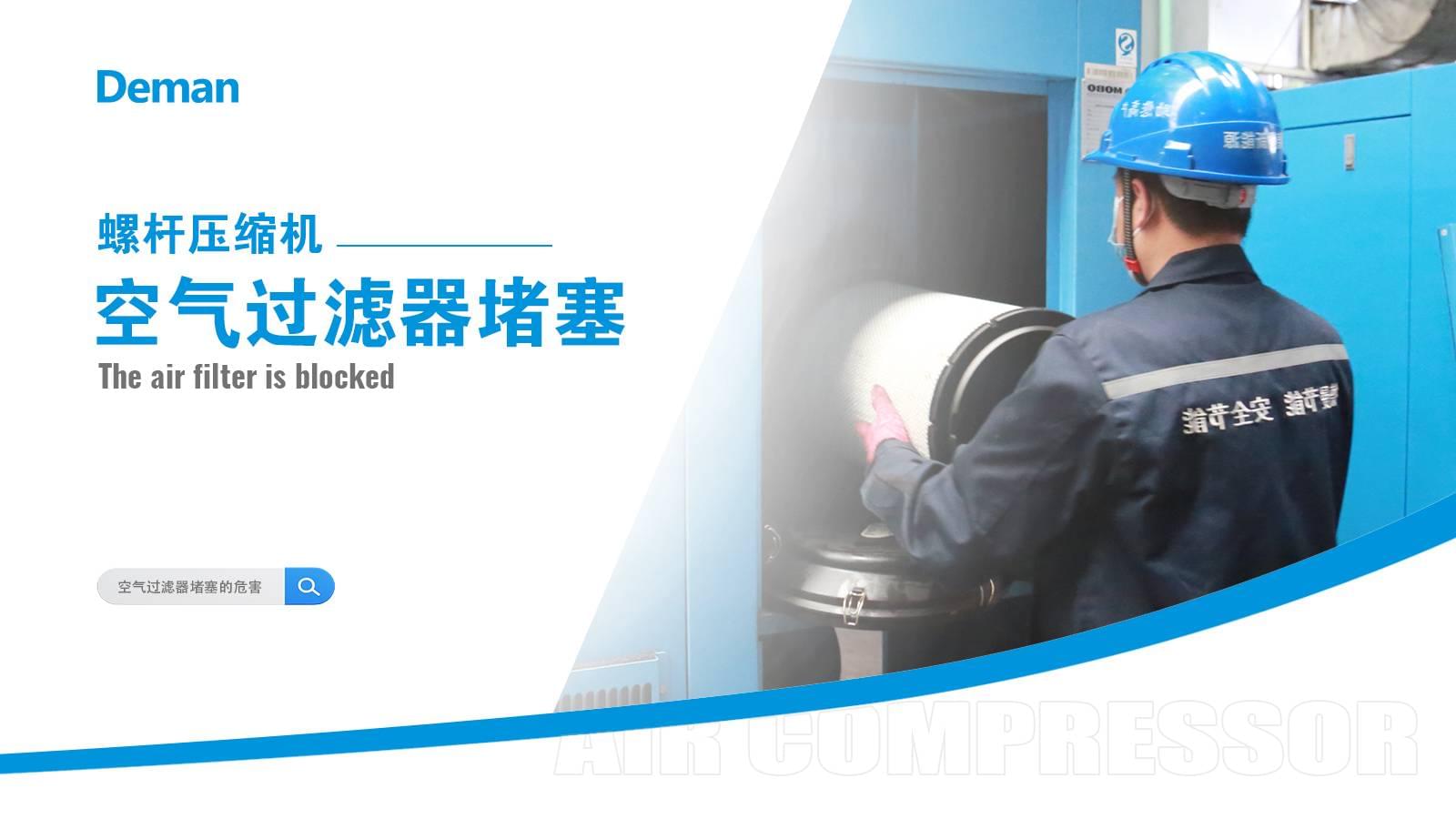 螺桿壓縮機空氣過濾器堵塞怎么辦？