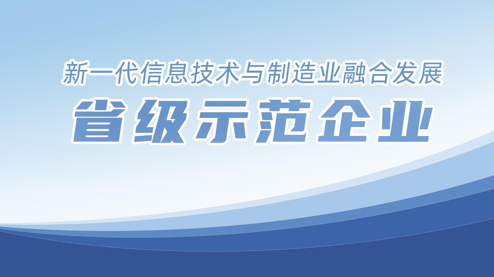 我市8家企業(yè)入圍省級(jí)榜單，德曼占據(jù)一席