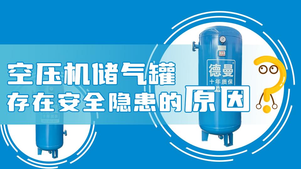 為什么空壓機(jī)儲氣罐會存在安全隱患？