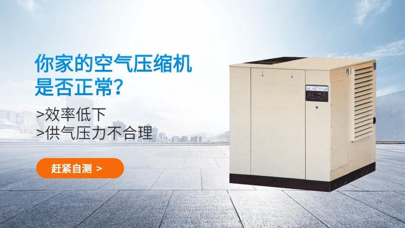 你的空氣壓縮機(jī)正常嗎？趕緊自測(cè)