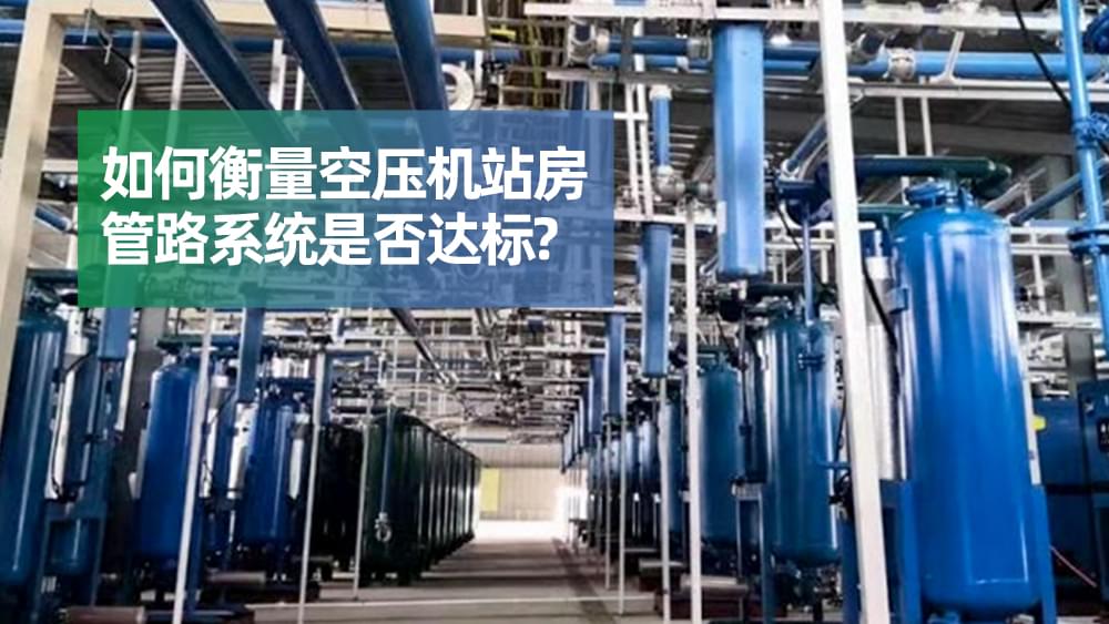 如何衡量空壓機站房管路系統(tǒng)是否達標(biāo)？