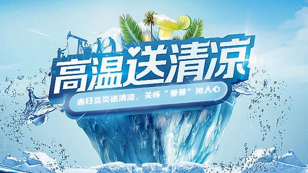 德曼高溫送清涼，關(guān)懷“曼曼”沁人心