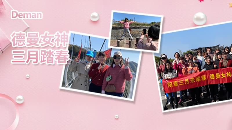精彩回顧|三八婦女節(jié)，德曼壓縮機(jī)給你的獨(dú)份寵愛