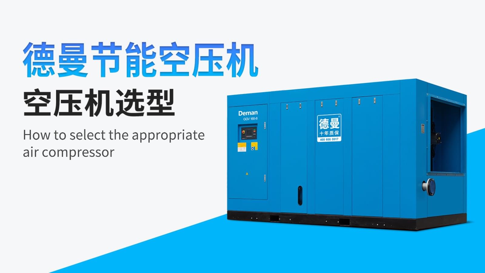 怎么選擇合適的空壓機(jī)?空壓機(jī)選型注意事項有哪些?