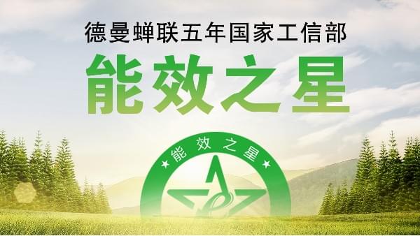 蟬聯(lián)五年國家工信部“能效之星”，寧波這家企業(yè)真牛