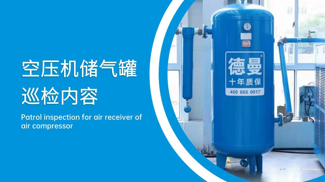 空壓機(jī)儲氣罐巡檢內(nèi)容有哪些？