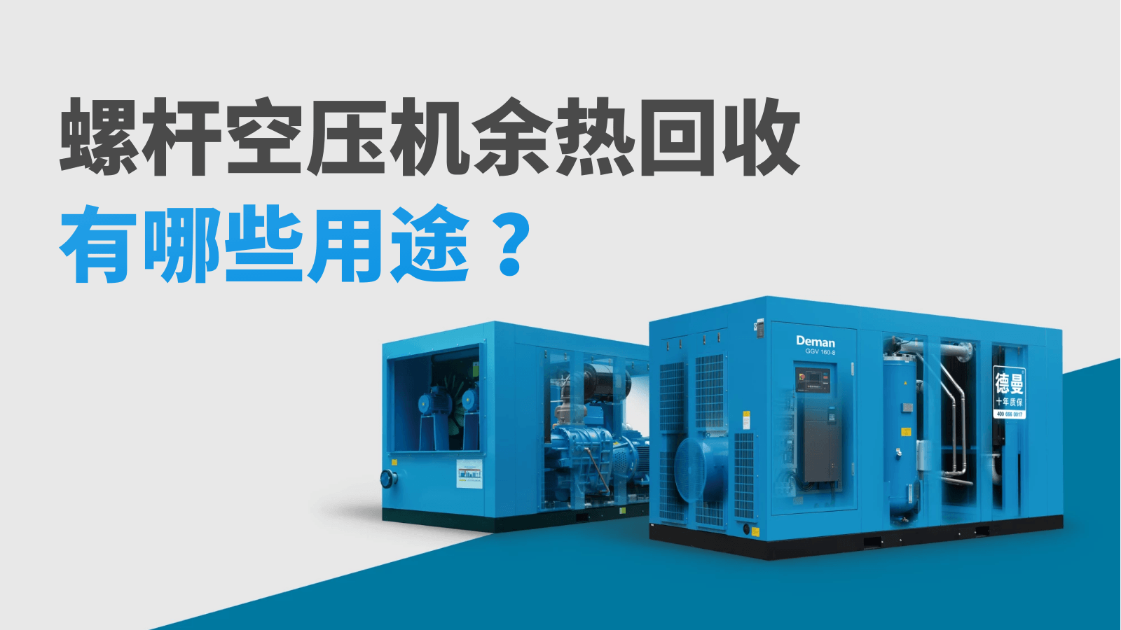 螺桿空壓機(jī)余熱回收有哪些用途？