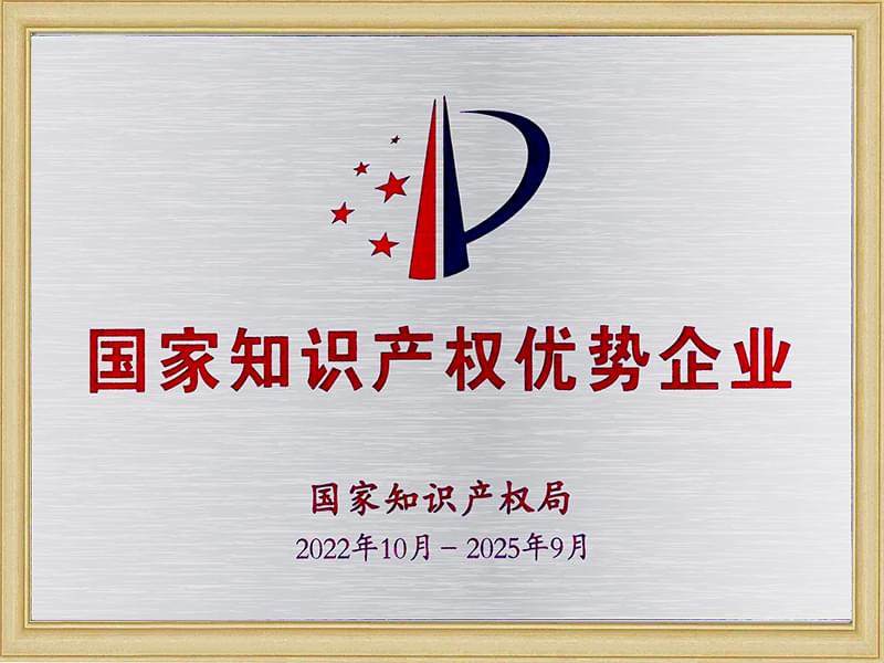 德曼被授予國家知識產權優(yōu)勢企業(yè)