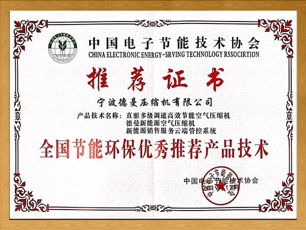 德曼獲“全國節(jié)能環(huán)保優(yōu)秀推薦產品技術”