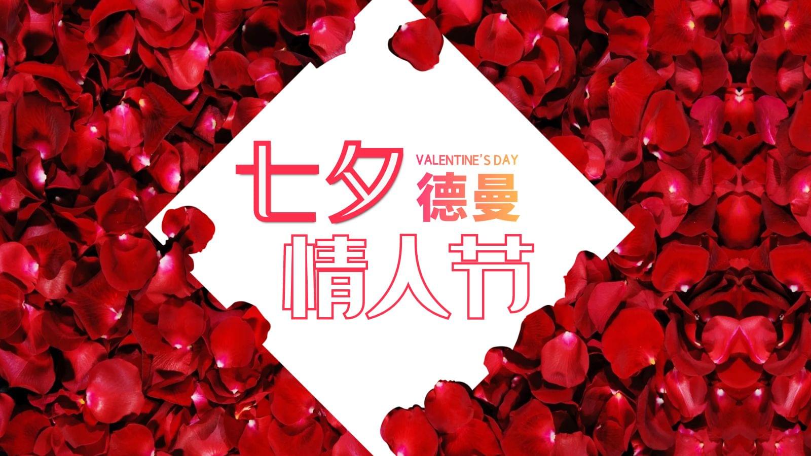 德曼七夕專場(chǎng)，特別的愛給特別的你