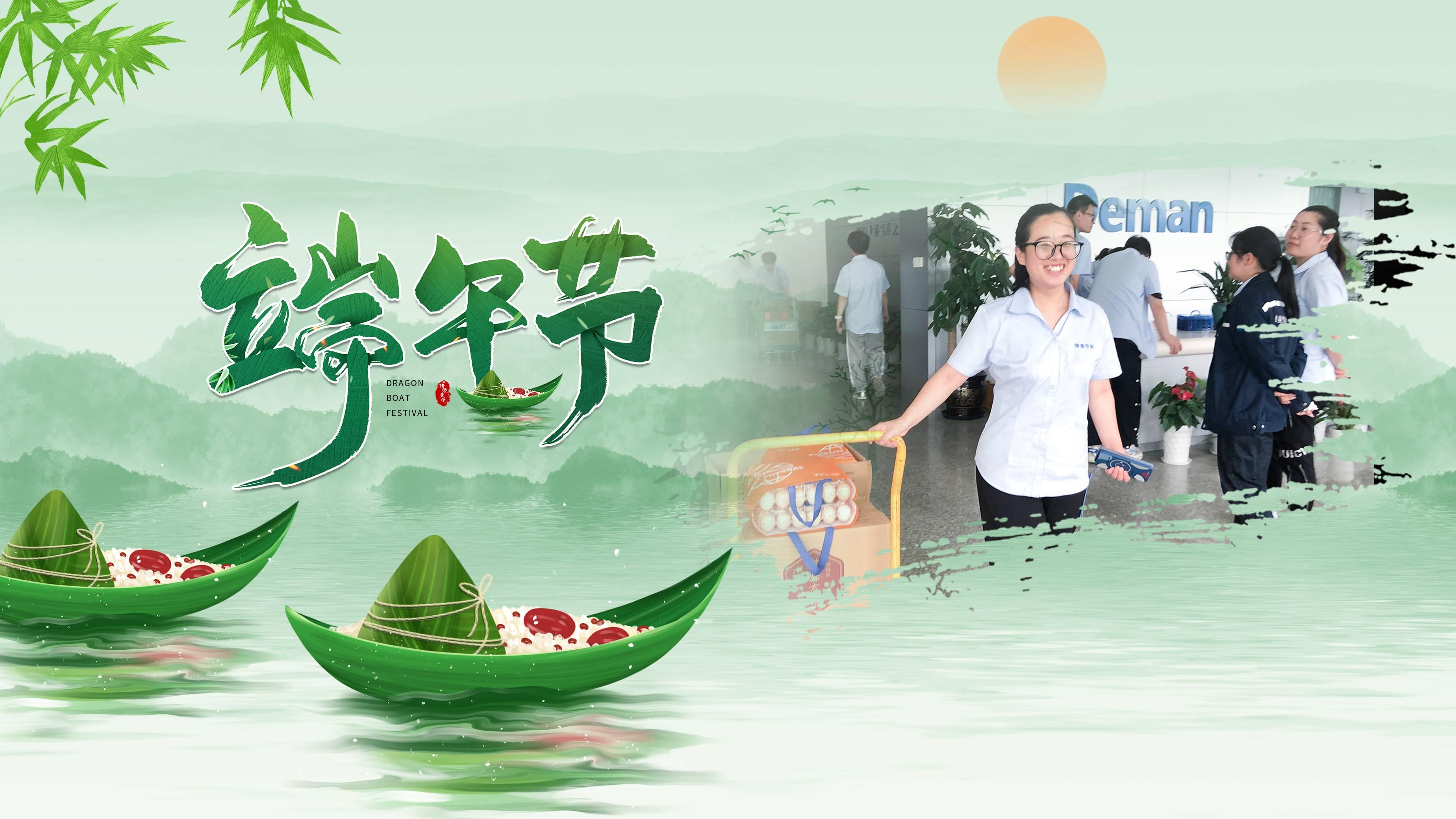 又是一年端午時(shí),德曼粽飄香,情誼更綿長(zhǎng)