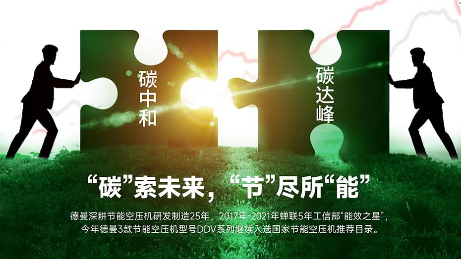 "碳"索未來，德曼空壓機(jī)"節(jié)"盡所"能"