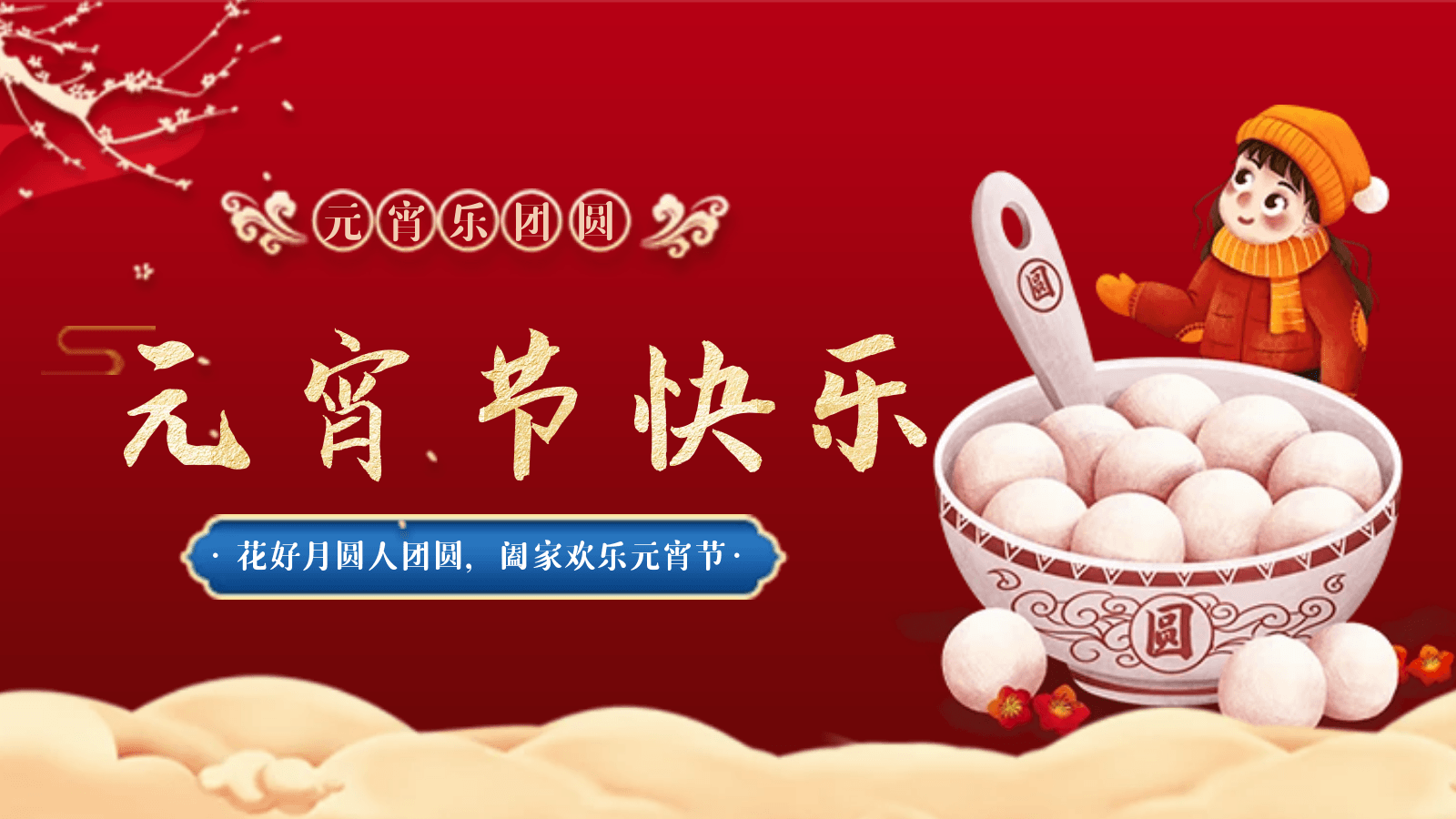 正月十五|我們相聚德曼，歡度元宵佳節(jié)